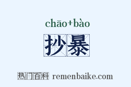 抄暴是什么意思的图片